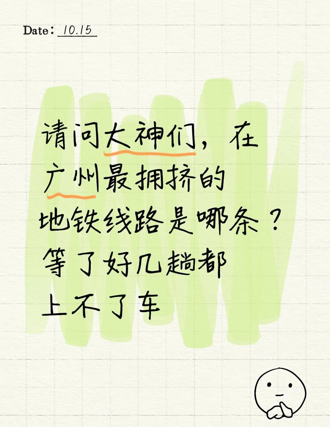 请问大神们，在广州最拥挤的地铁线路是哪条？等了好几趟都上不了车地铁 轨道交通 上