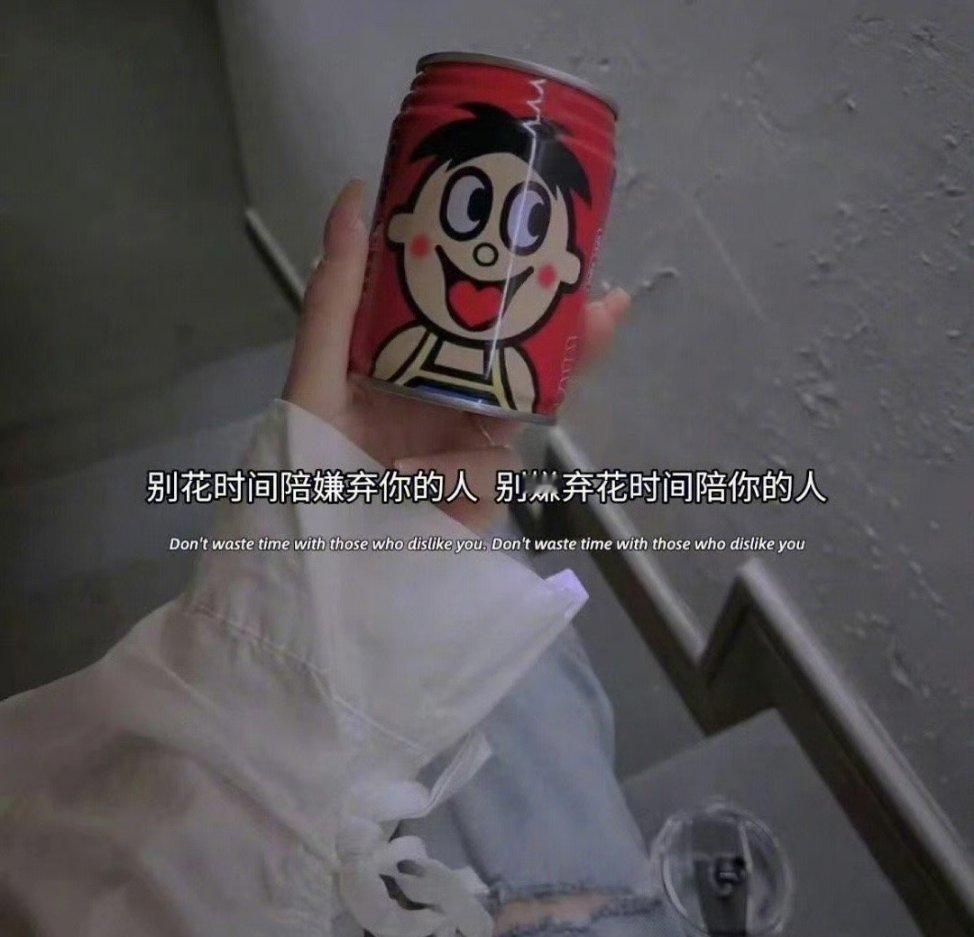 挺扎心的一段话:“以前我也热情过，后来发现一文不值值得庆幸的是，我情绪恢复的比以