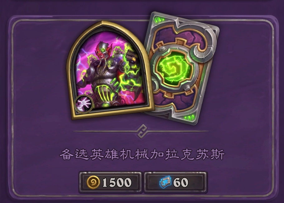 炉石传说 机械加拉克苏斯返场，售价1500金币！ ​​​