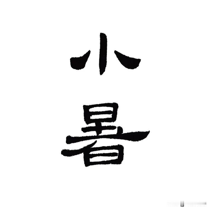 头条创作训练营 这首《小暑抒怀》把小暑的韵味写活了。小暑时节，夏日漫长酷热，可那