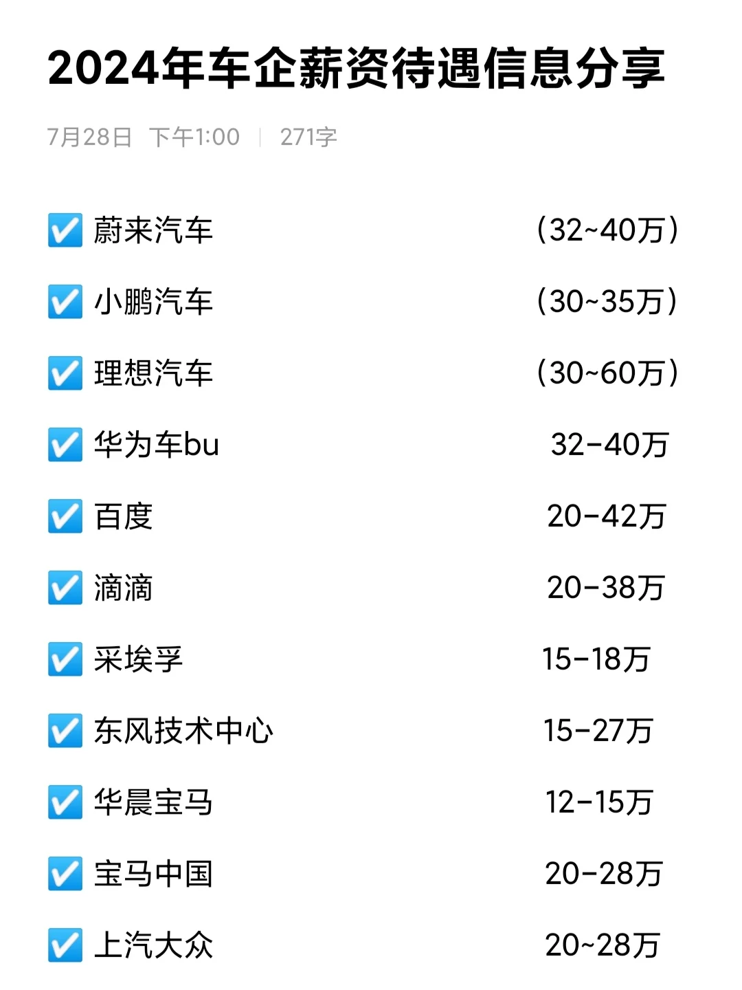 🎓2024年车企薪资待遇信息分享🥳