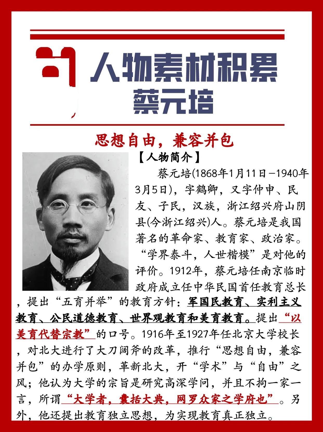 蔡元培以革命之志投身教育，弃翰林编修之职，创爱国学社、光复会，以教育为革命阵地。