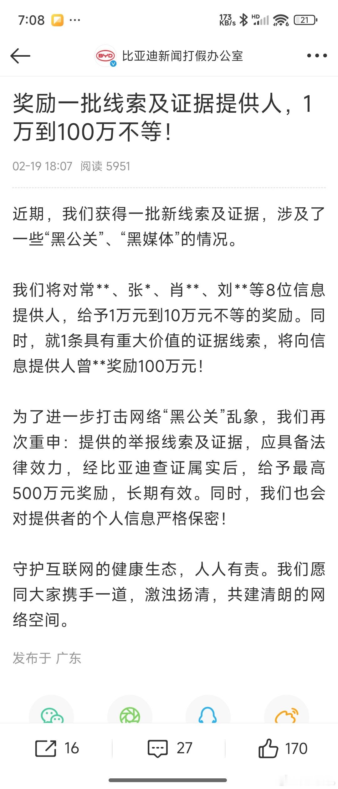 卧槽，比亚迪奖励提供“黑公关”、“黑媒体”线索1万元到10万元不等，重大线索一条