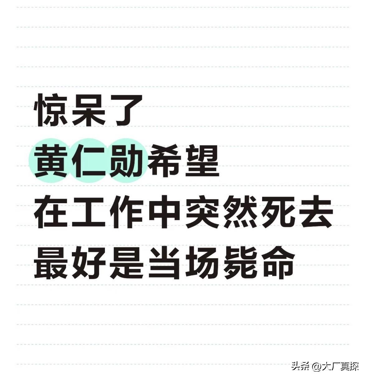 惊呆了！黄仁勋希望在工作中突然死去！

我还沉浸在张雪峰老师离世的悲痛中，刚才又