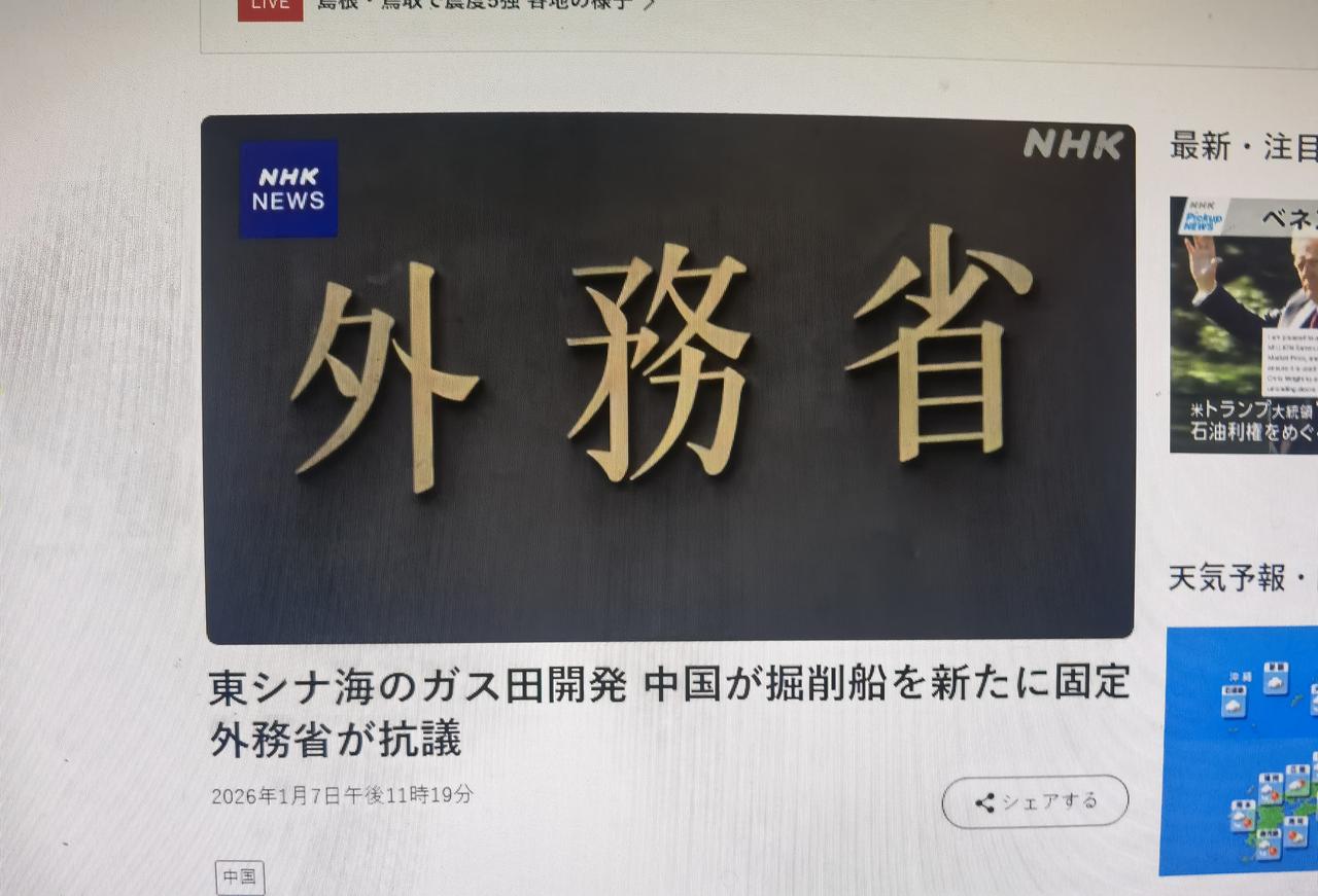 日本无端指责中国在东海油气田开发中新增固定钻井平台 
       日媒1月7日