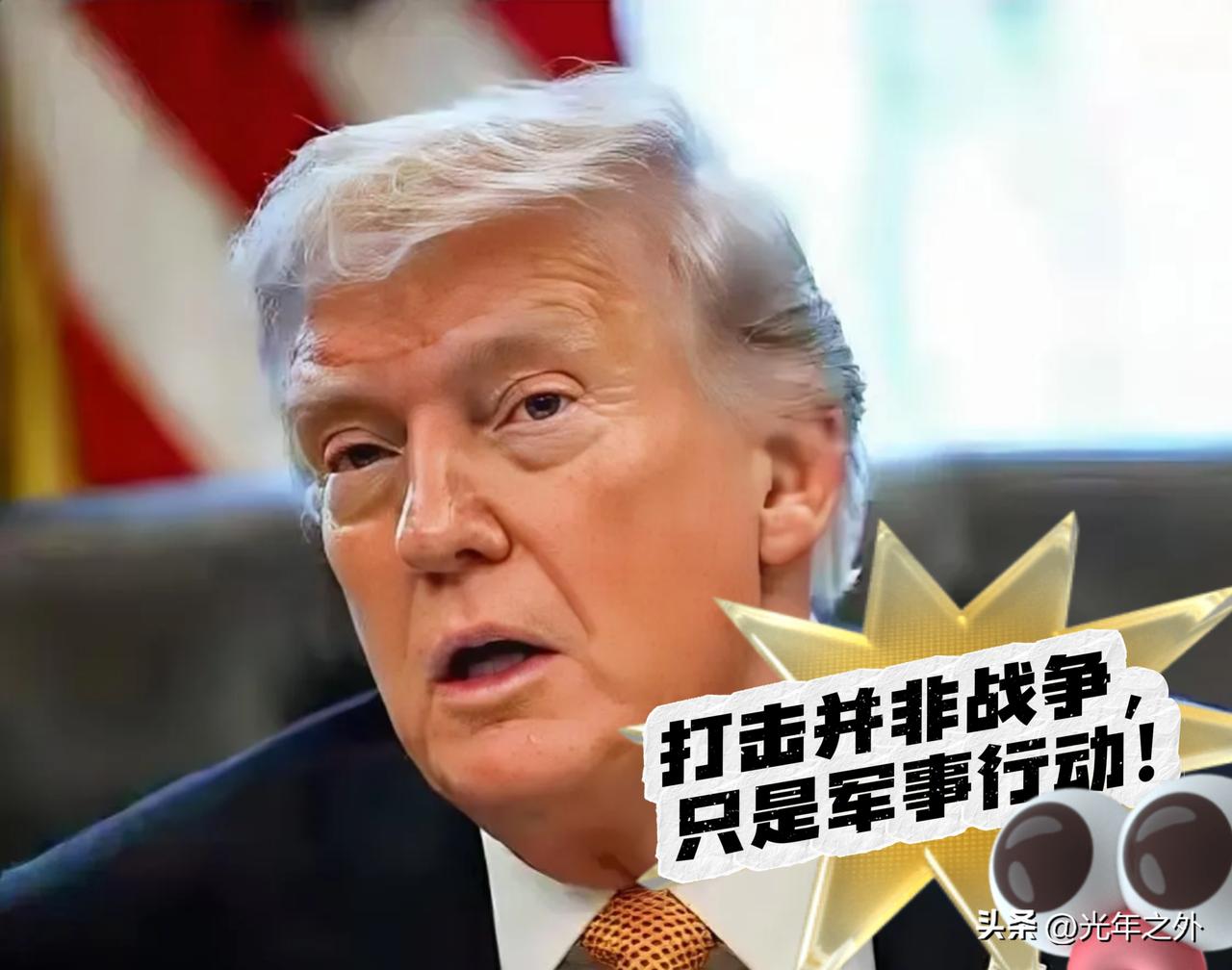 当地时间3月25日，特朗普称美国对伊朗的打击并非战争，只是军事行动，还宣称总统发