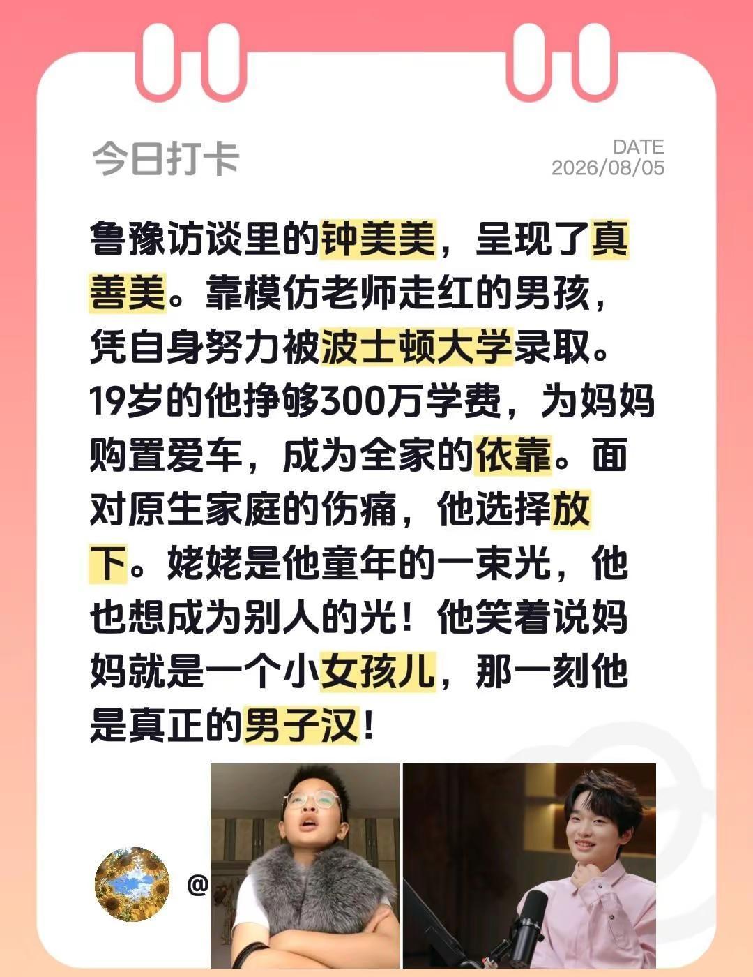 鲁豫访谈里的钟美美，呈现了真善美。靠模仿老师走红的男孩，凭自身努力被波士顿大学录