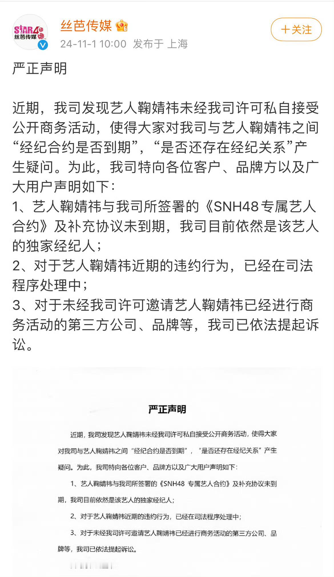 #鞠婧祎7月起诉丝芭传媒# 鞠婧祎方回应被丝芭传媒起诉，再次否认签署过专属艺人补