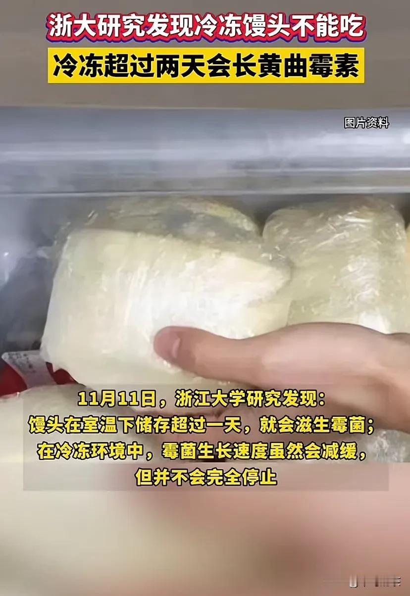 你听说过吗？馒头冷冻两天不能吃。

浙大最新研究发现，馒头在冷冻状态下也会滋生黄