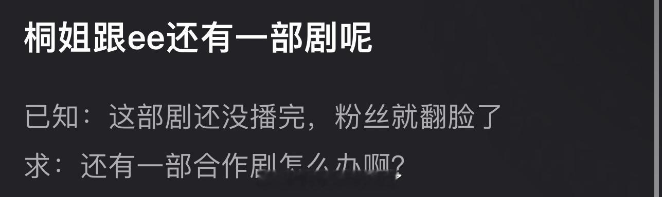 李一桐和成毅还有一部剧，现在这部剧还没播完，粉丝就翻脸了，下一部合作剧该怎么办？