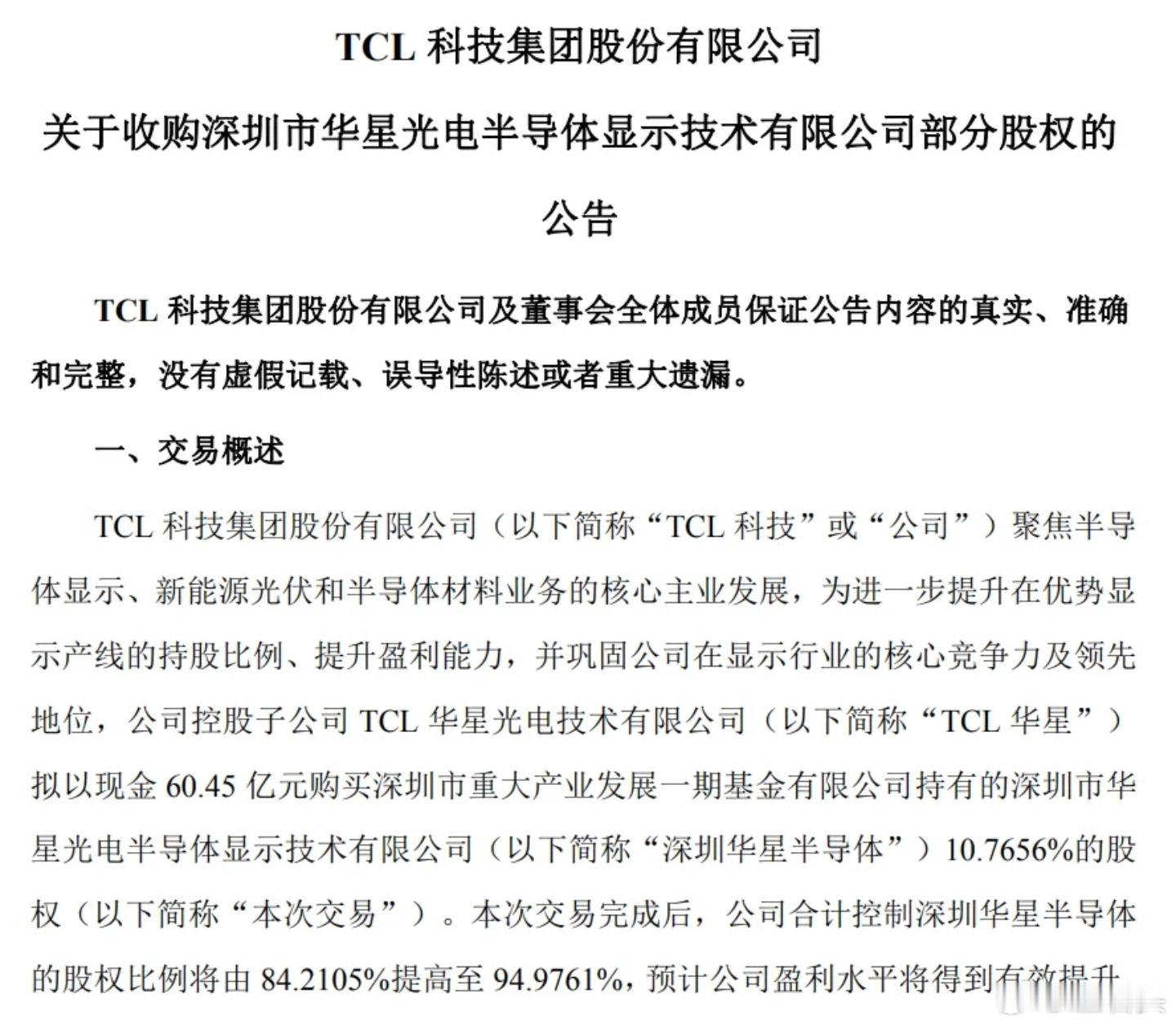 TCL华星拟以现金 60.45 亿元，收购深圳市重大产业发展一期基金有限公司持有