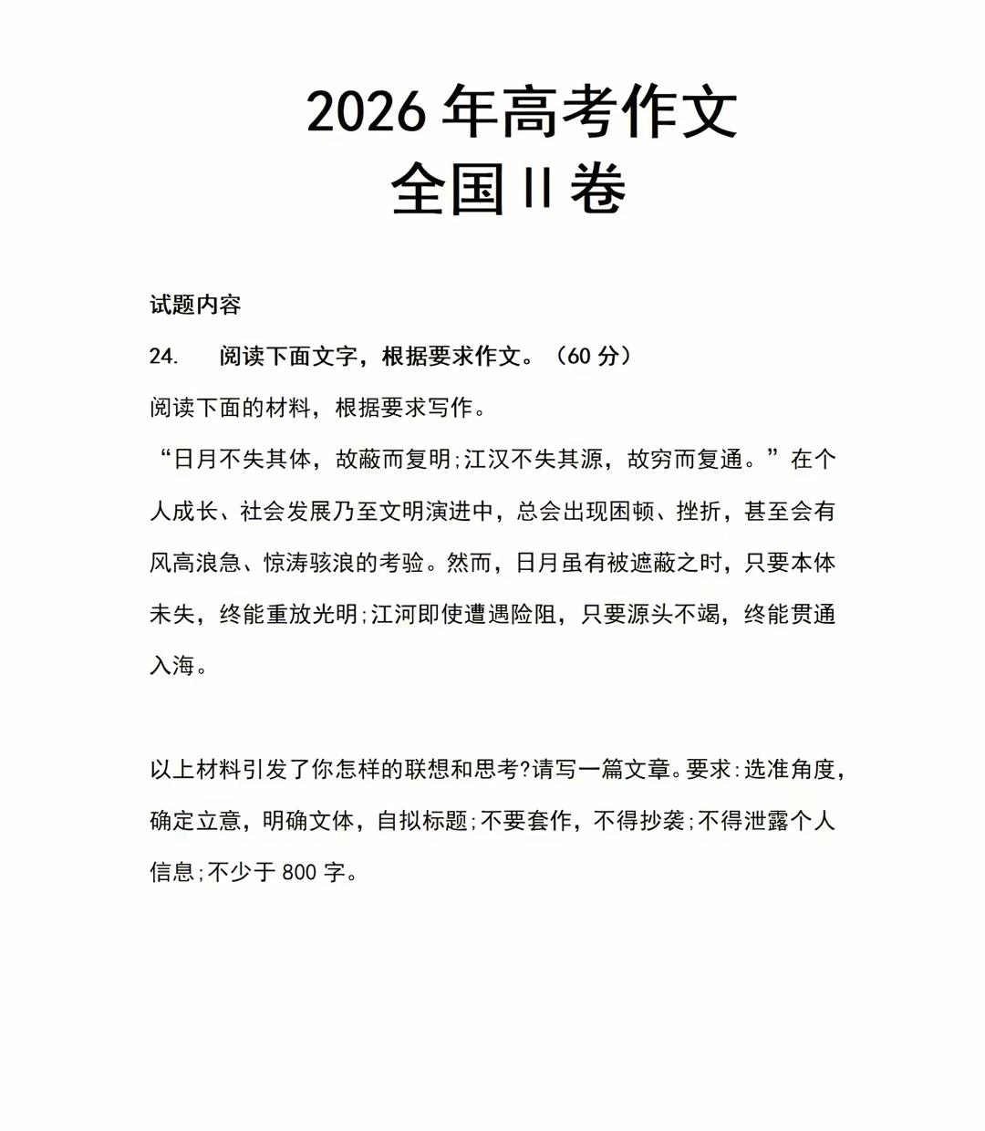 2026年的高考作文题来了（卷II）：
“日月不失其体，故蔽而复明；江汉不失其源