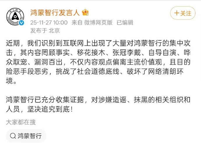 鸿蒙智行发言人：识别到大量对鸿蒙智行的集中攻击，罔顾事实、移花接木、张冠李戴、自