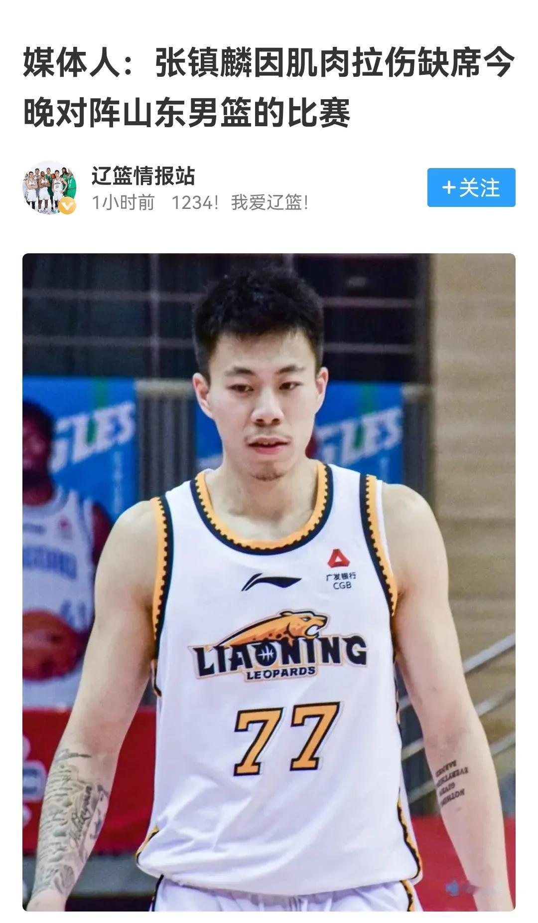 据说张镇麟因肌肉拉伤，不能参加今晚主场打山东的比赛，评论区的味道恶臭了

这消息