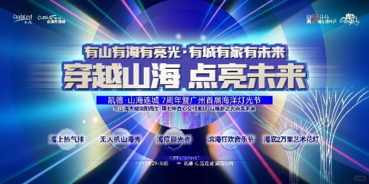 凯德·山海连城启幕广州首届海洋灯光节