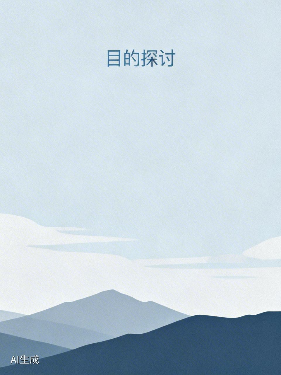 日本政府近期推进的扩军路线，核心目的是通过系统性“再军事化”，彻底突破战后和平宪