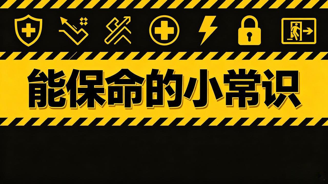 必记！39条保命生活安全常识
 
① 保温杯装入沸水后切勿用力摇晃，容易喷溅烫伤