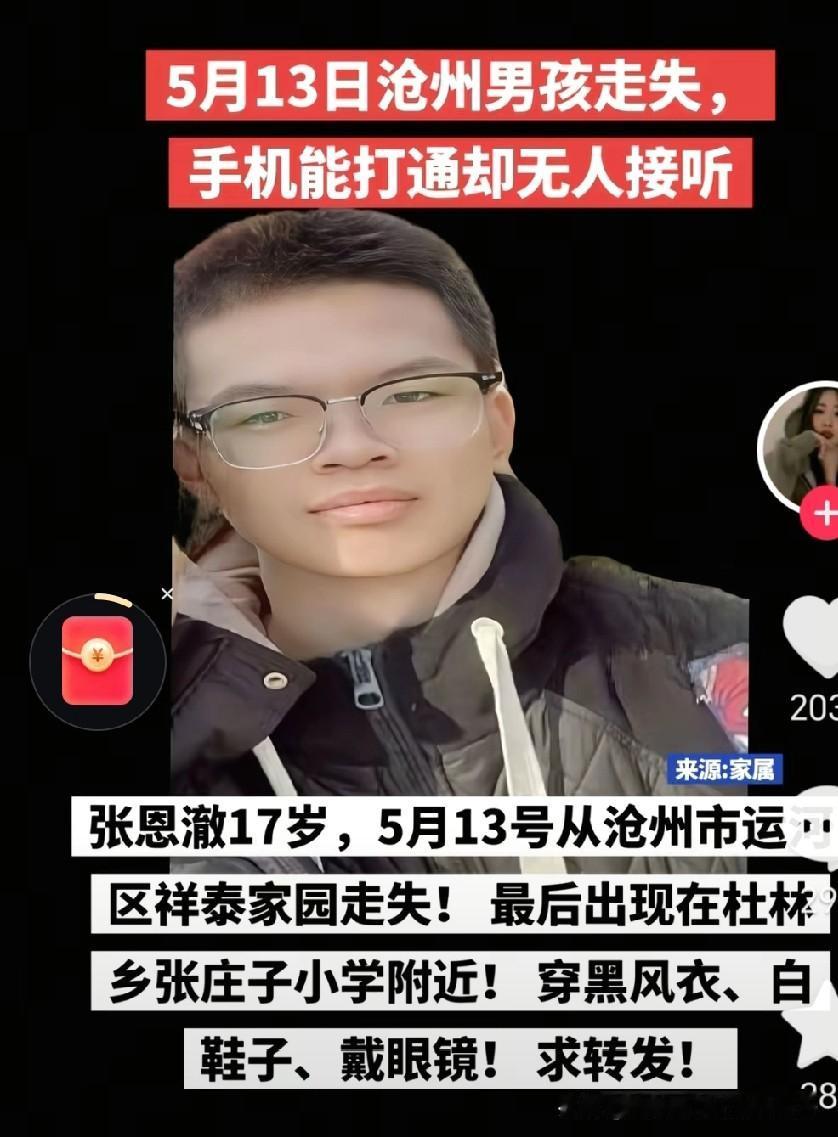 这是咋的了？前天又有一男孩失踪
 5月13日河北沧州17岁男孩张恩澈，8:50左