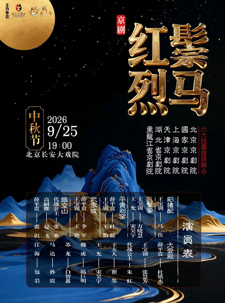 9月25日（中秋节）晚，在北京长安大戏院，六大院团将联合演出京剧《红鬃烈马》（上