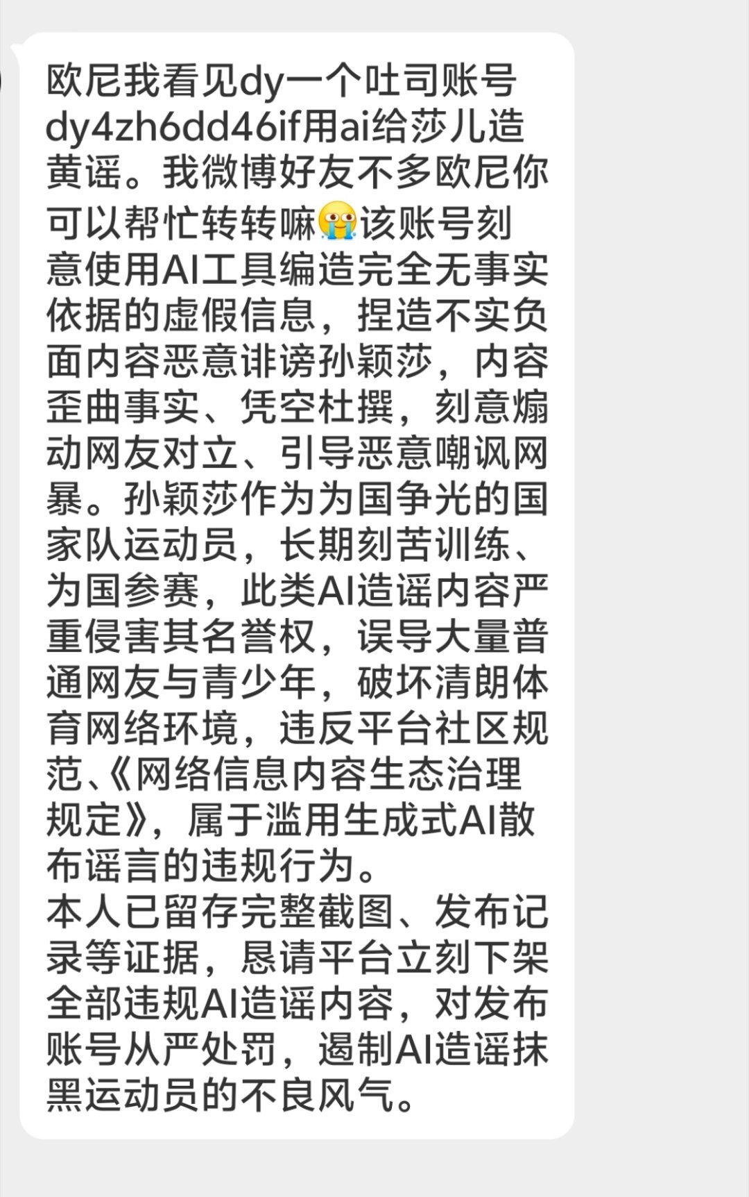 该账号刻意使用AI工具编造完全无事实依据的虚假信息，捏造不实负面内容恶意诽谤孙颖