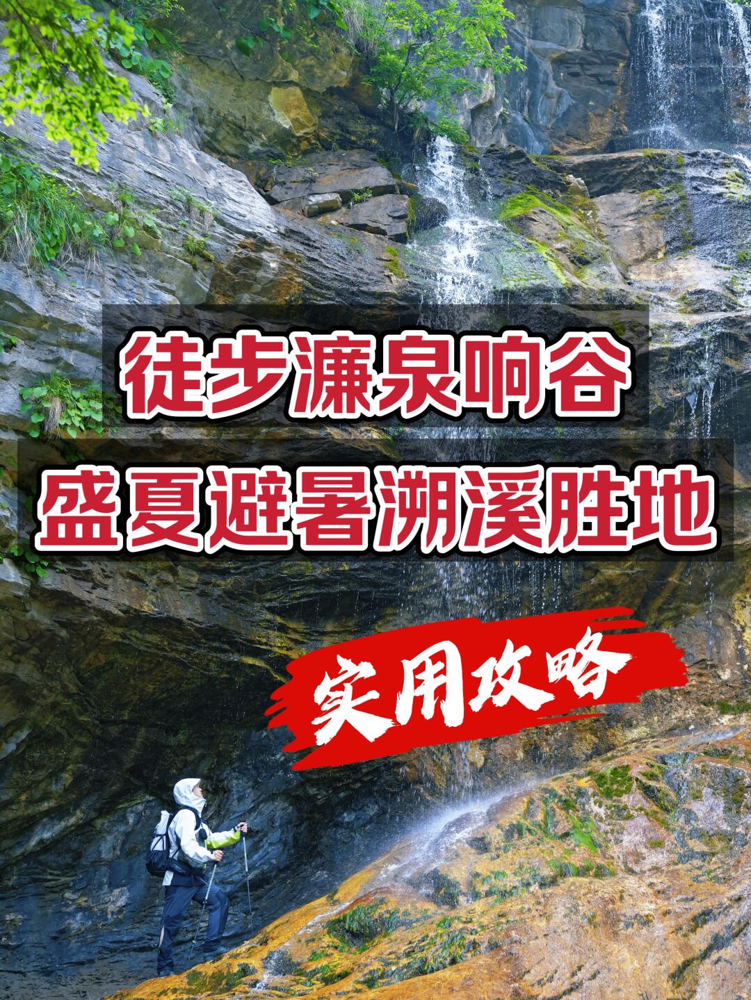 人在濂泉响谷避暑，工作KPI聚会过两天再说