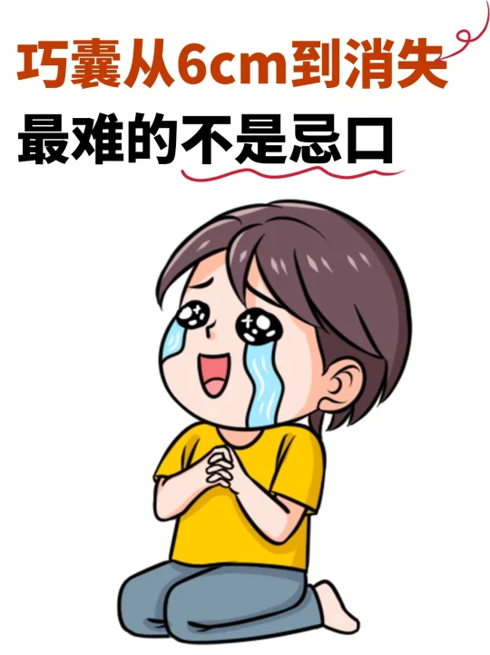 巧囊自己调理最难的不是忌口，而是这2件事