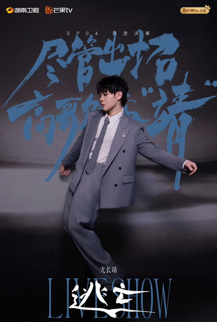 尤长靖月度第二尤长靖歌手本月度第二名