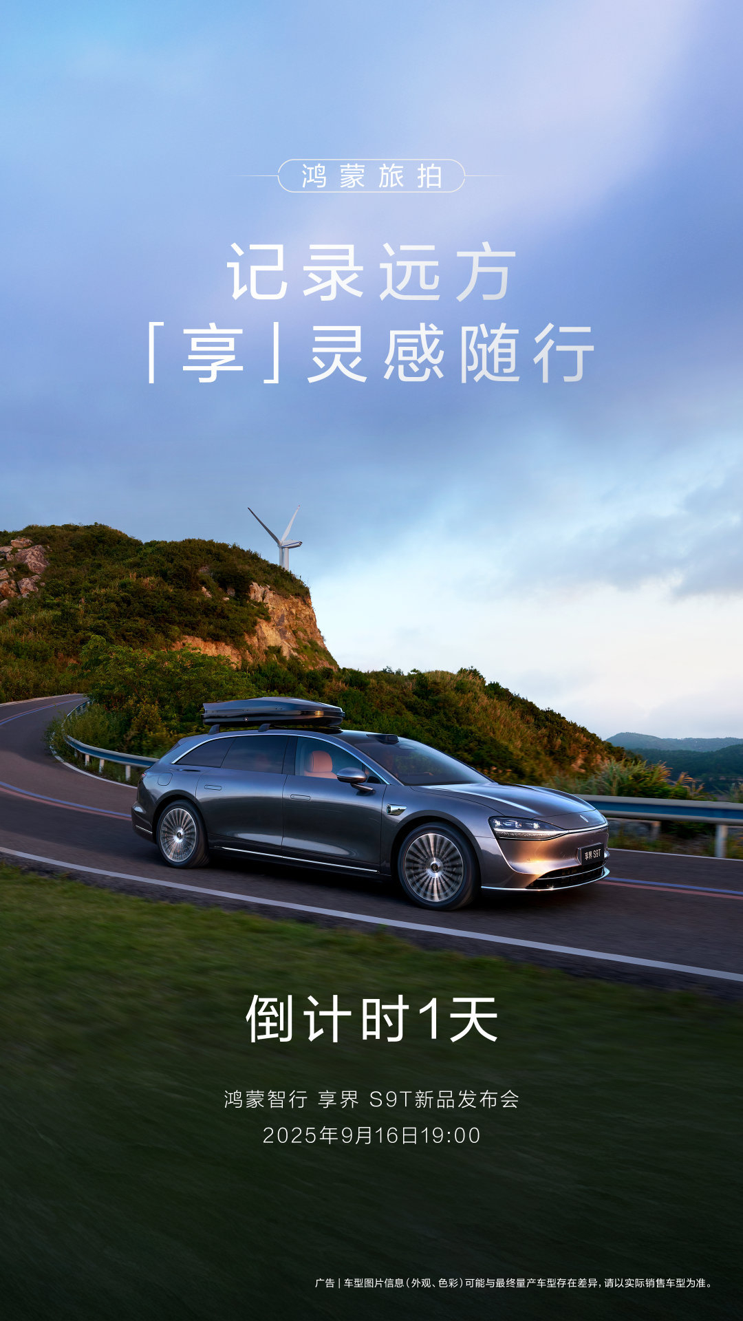 车若初见[超话] 享界 S9T明天正式上市，这旅拍模式可太适合自驾了，调用车辆的
