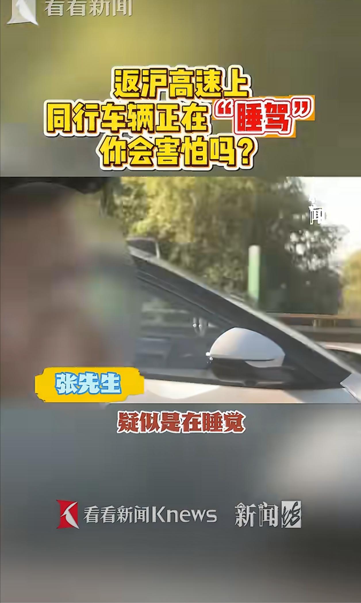 5月6号报道，沪常高速上，一男子开车回上海，不经意往旁边车道扫了一眼，瞬间吓得心