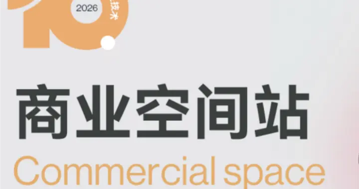 普通人常驻太空将成为可能丨深度解读2026年十大突破性技术