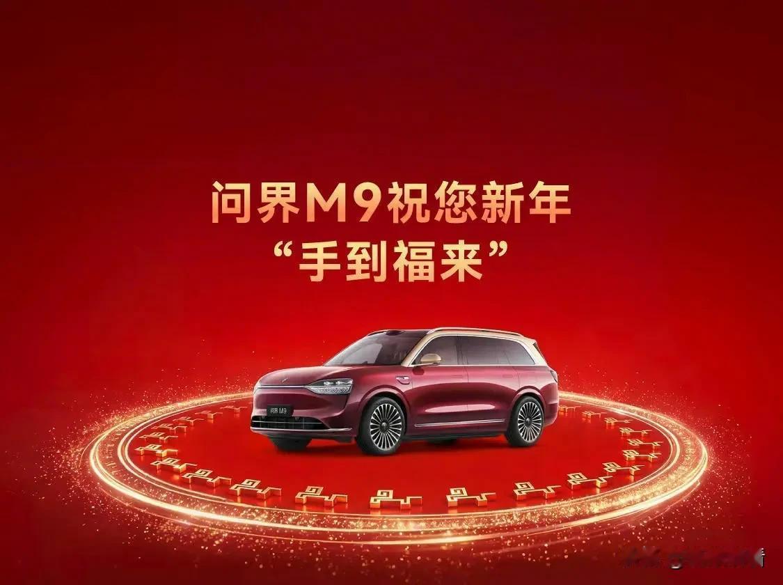 手到福来✨我的问界M9在春晚送福啦！
 
因为2026央视春晚，我的问界M9又又