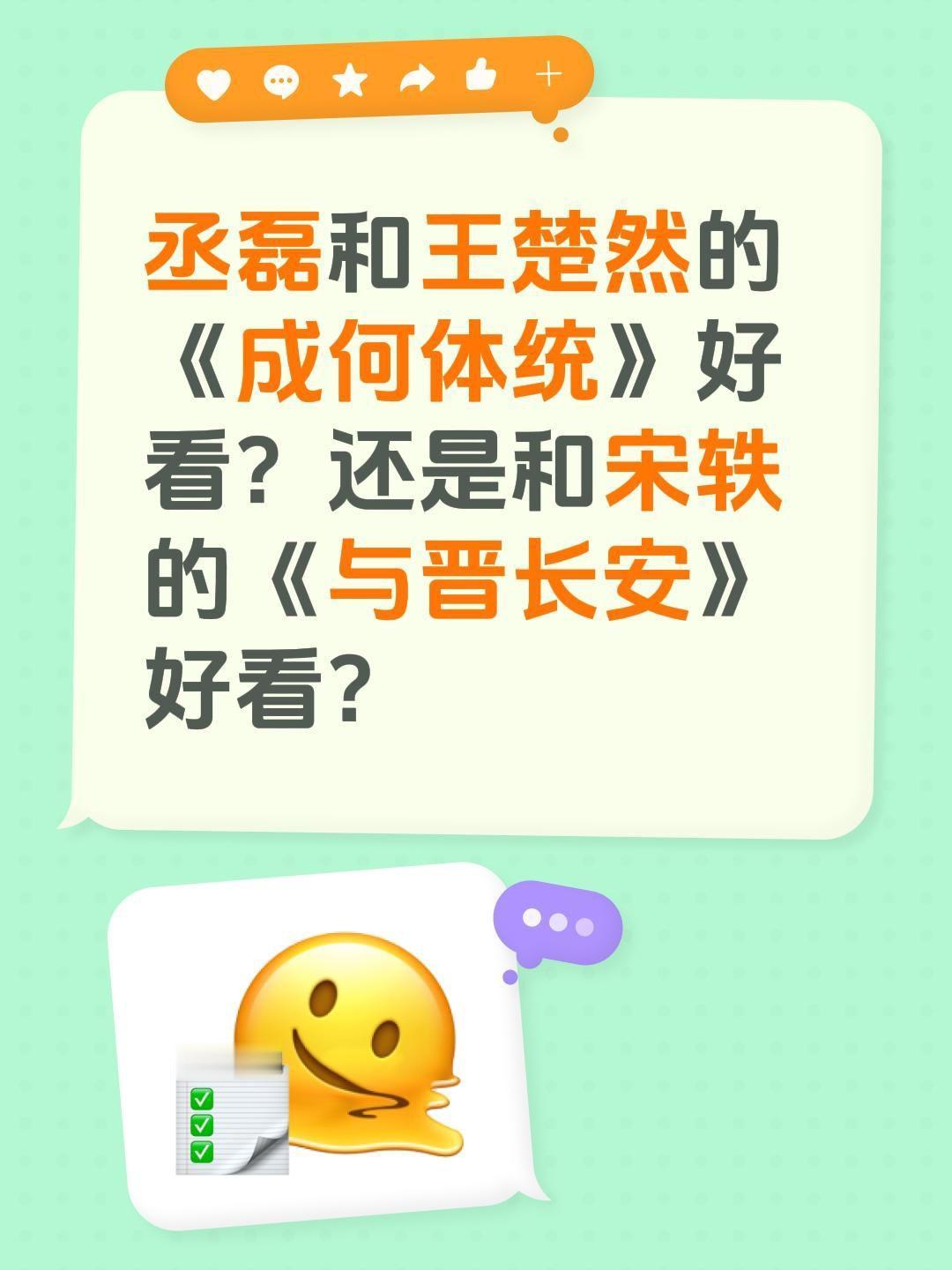 丞磊和王楚然的《成何体统》好看？还是和宋轶的《与晋长安》好看？王楚然 丞磊 成何