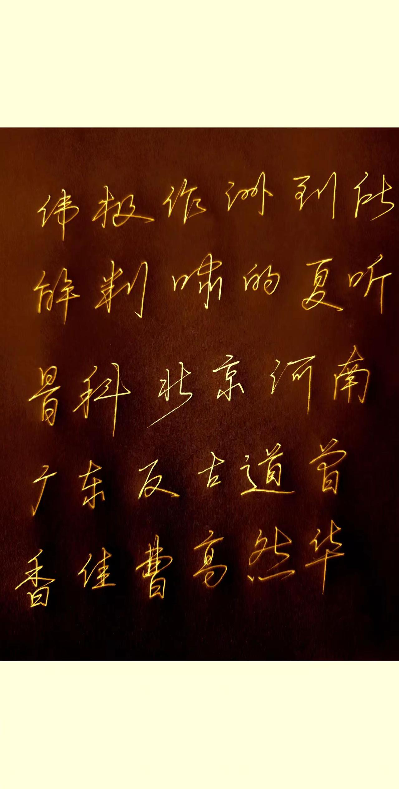 练字。三个月把字成了这样，我也很欣慰，我看着别人练了一两年还不如我的字，哈哈。看