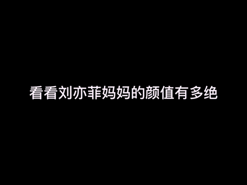 果然是神仙姐姐的妈妈也是仙女啊

这基因羡慕不来，太强大了！

#八卦手册# #