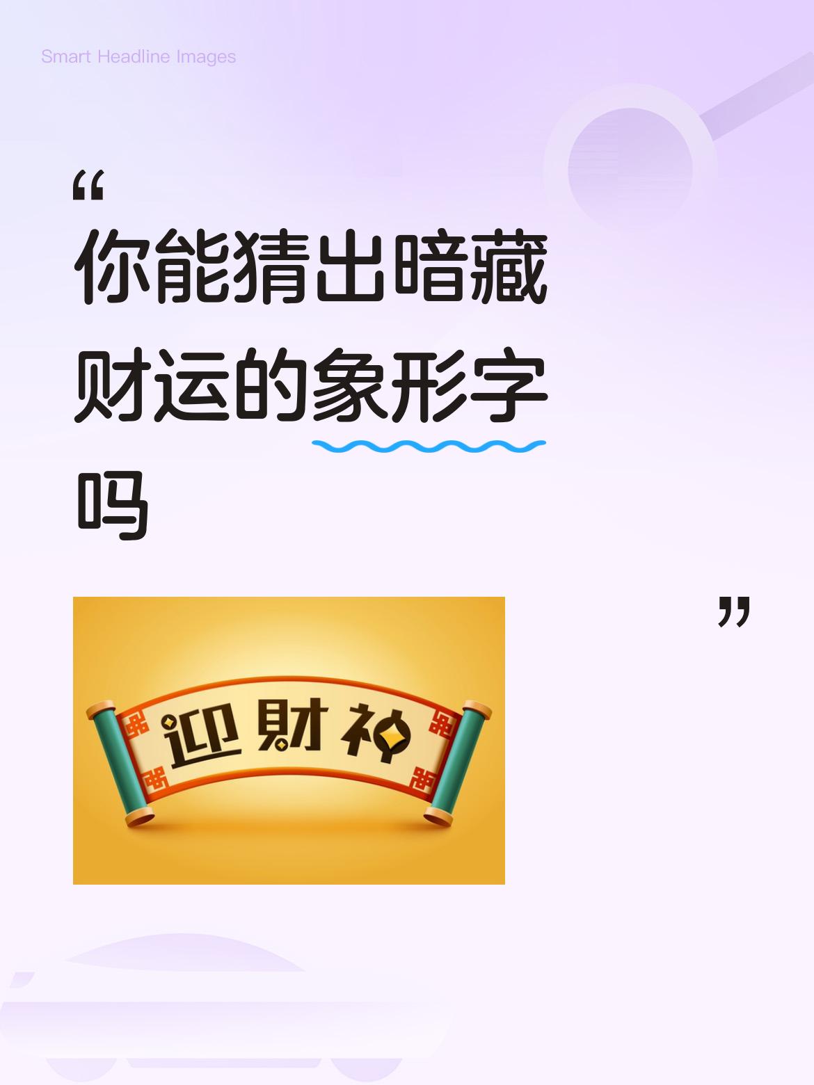 你能猜出暗藏财运的象形字吗鸟语花香