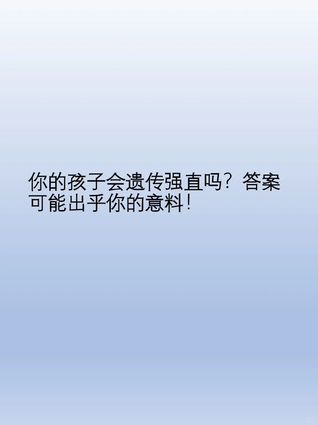 孩子会遗传强直吗？答案可能出乎你的意料！