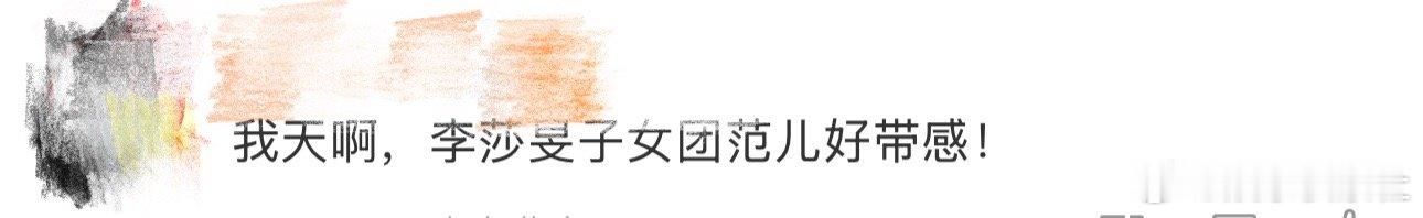 李莎旻子女团范儿 我天啊‼️啊啊啊啊啊啊啊啊，看到这里好想说就是这个李莎旻子爽啊