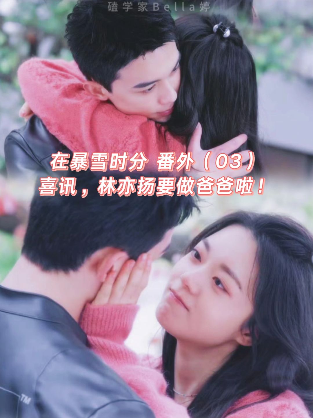 在暴雪时分｜婚后番外：林亦扬要做爸爸啦！
