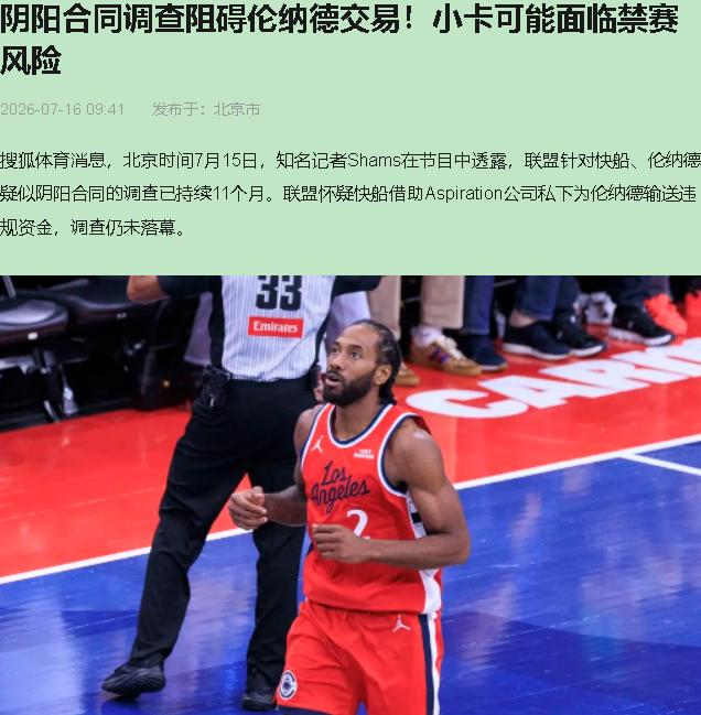 这事查了快一年，没结果。真没证据，还是不敢往下查？

猛龙之前想接伦纳德，联盟一