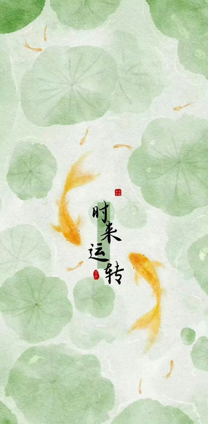 时来运转，结果是好的，一切都会好起来。 