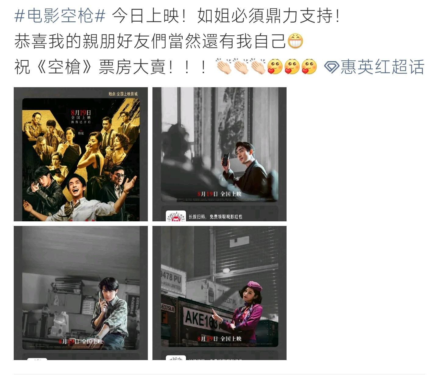 空枪票房电影《空枪》正式上映，惠英红发文为影片打call鼎力支持。一众圈内好友帮