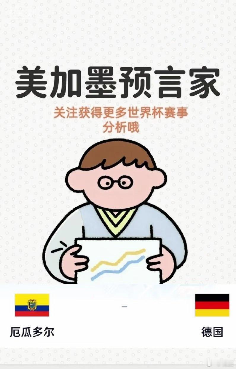🇩🇪德国 🆚 🇪🇨厄瓜多尔｜世界杯E组收官战 赛前解析 📅 2026