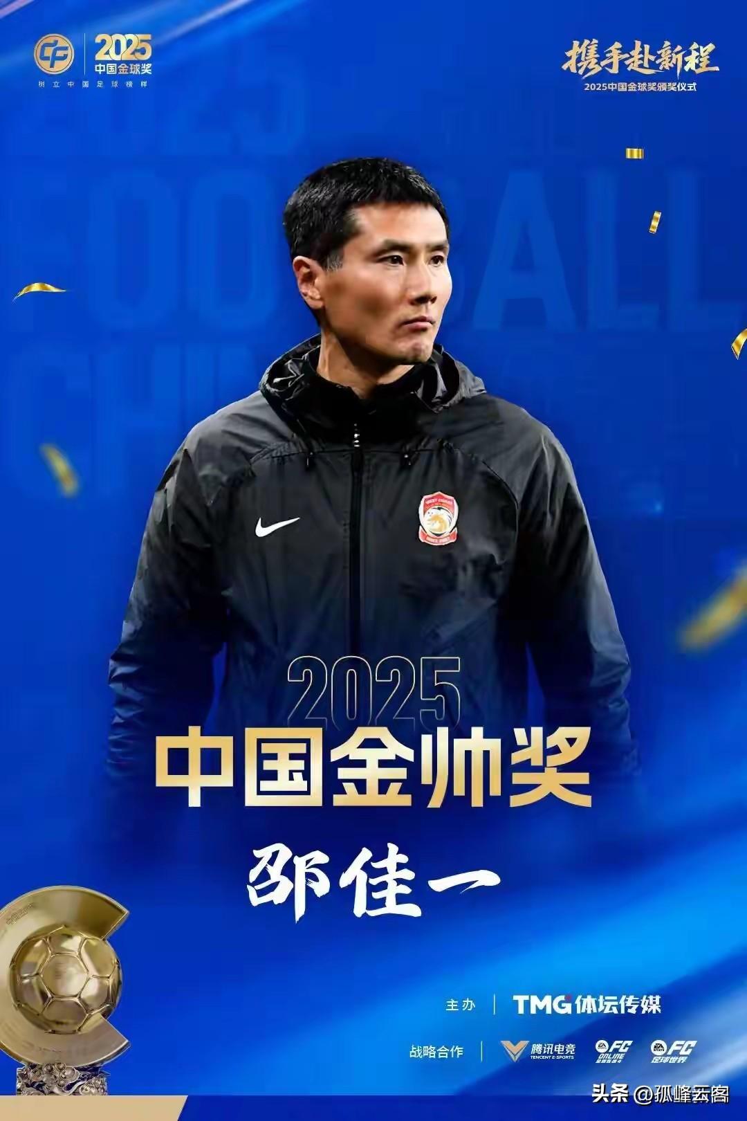 不出意外，众望所归，国足现任主帅邵佳一获得2025金帅奖！
1、为何说不出意外：