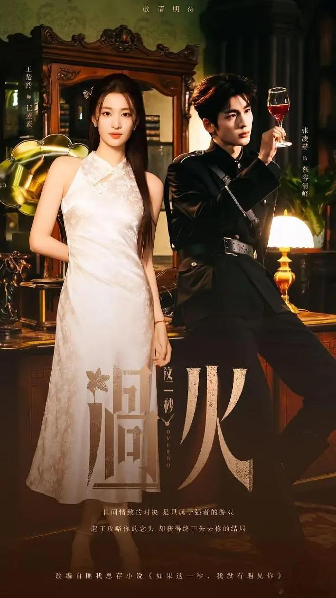 这一秒过火 单更20集资源 4K+1080（留👍🏻后取）  