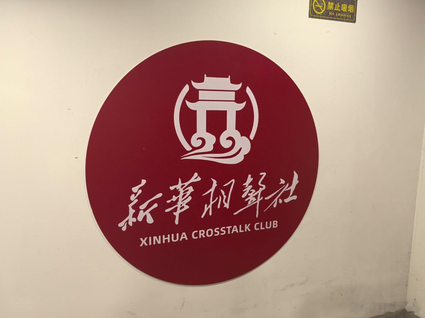 又来听相声了，昨天听的那家是出租车师傅推荐的，今天选了一个评分最高的。开场都是快