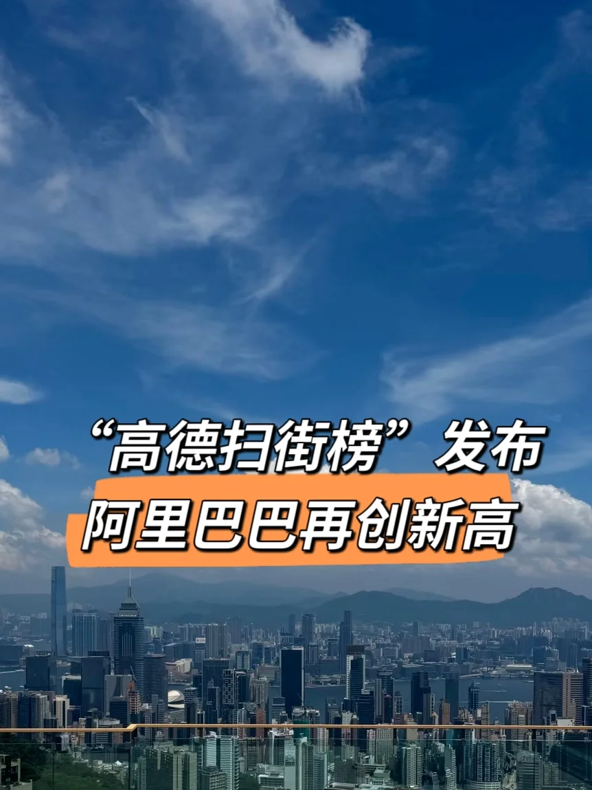“高德扫街榜”发布，阿里巴巴再创新高