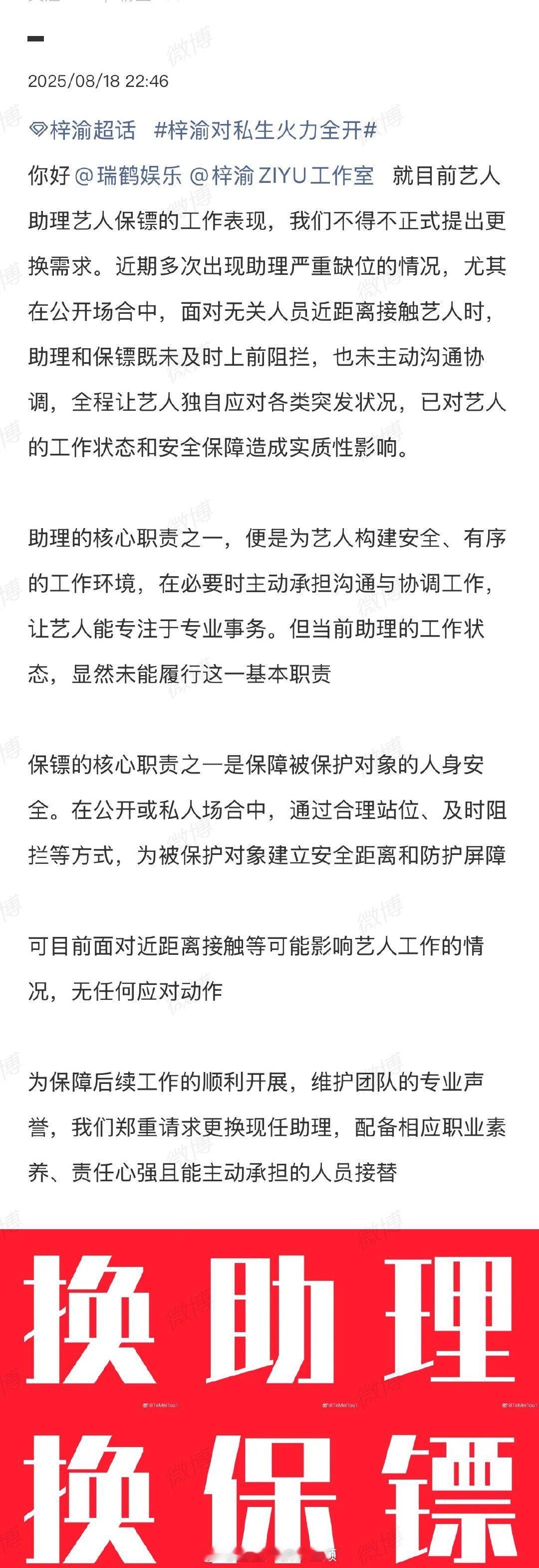 梓渝对私生火力全开 梓渝粉丝向瑞鹤娱乐维⭕， 要求换助理换保镖 ​​​