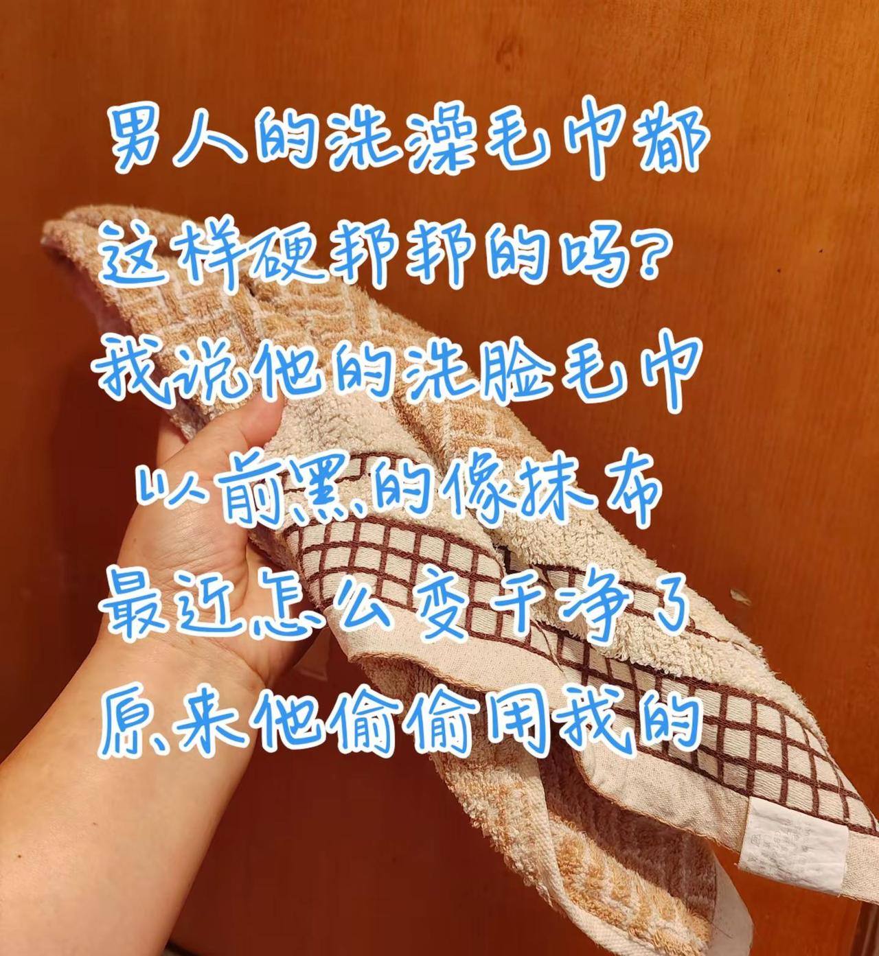 男人的洗澡毛巾像一条晒干的咸鱼硬邦邦