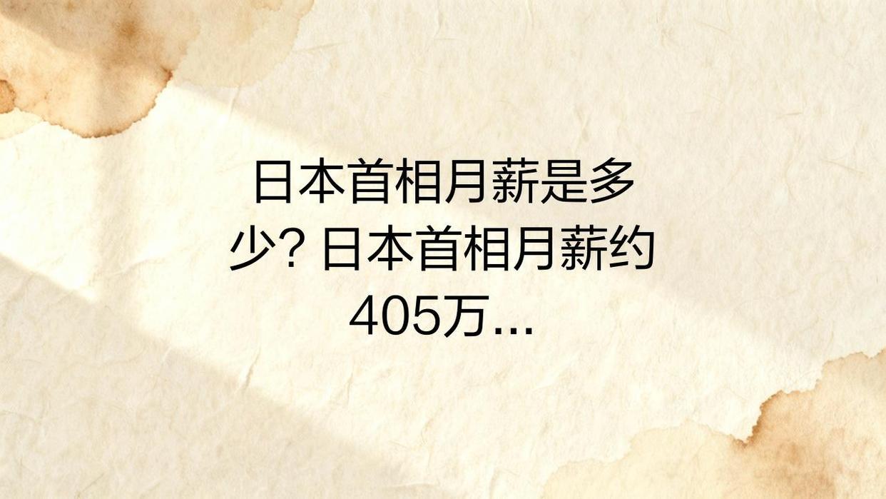 日本首相月薪是多少？
       日本首相月薪约405万日元（约合18万元人民