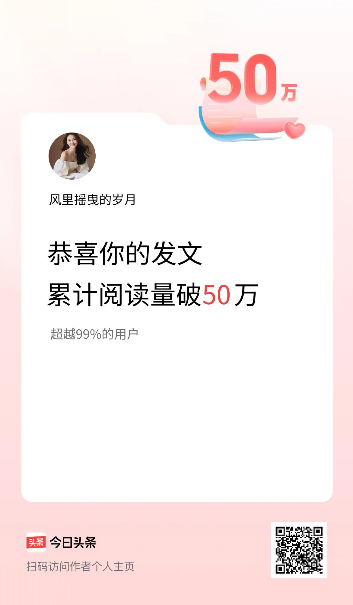 🤝我在头条累计获得阅读量破50万啦！